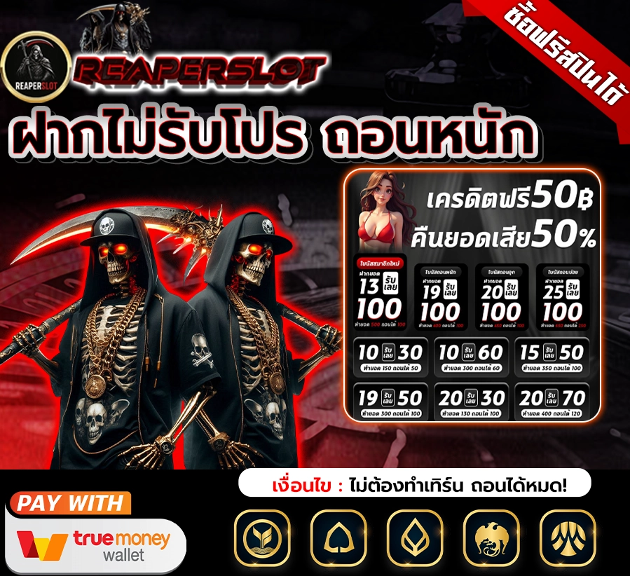 Reaperslot สล็อตเว็บตรง สายมืดแตกโหด เล่นแล้วติดใจยิ่งกว่ากาแฟดำ