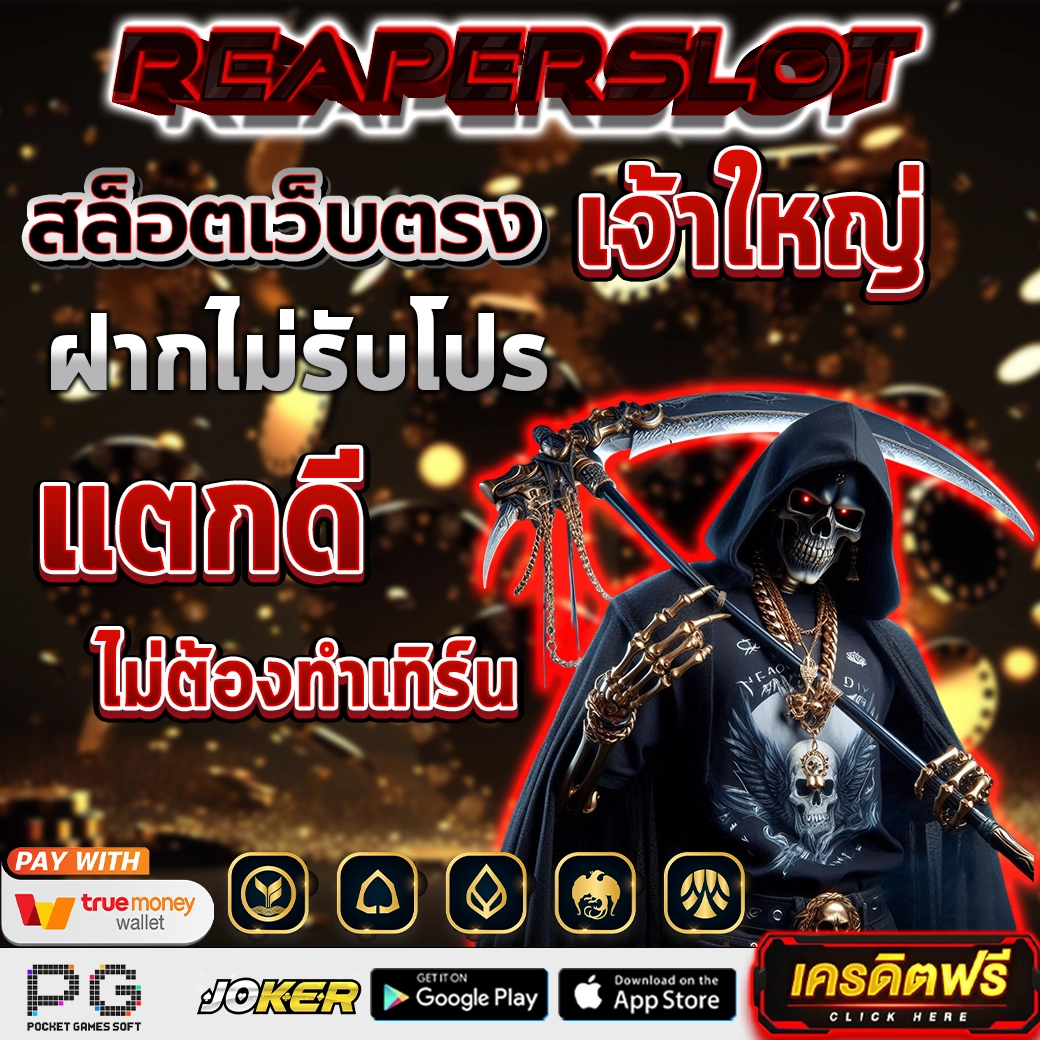 Reaperslot สล็อตเว็บตรง สายมืดแตกโหด เล่นแล้วติดใจยิ่งกว่ากาแฟดำ