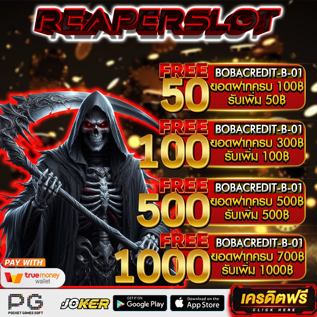 Reaperslot สล็อตเว็บตรง สายมืดแตกโหด เล่นแล้วติดใจยิ่งกว่ากาแฟดำ