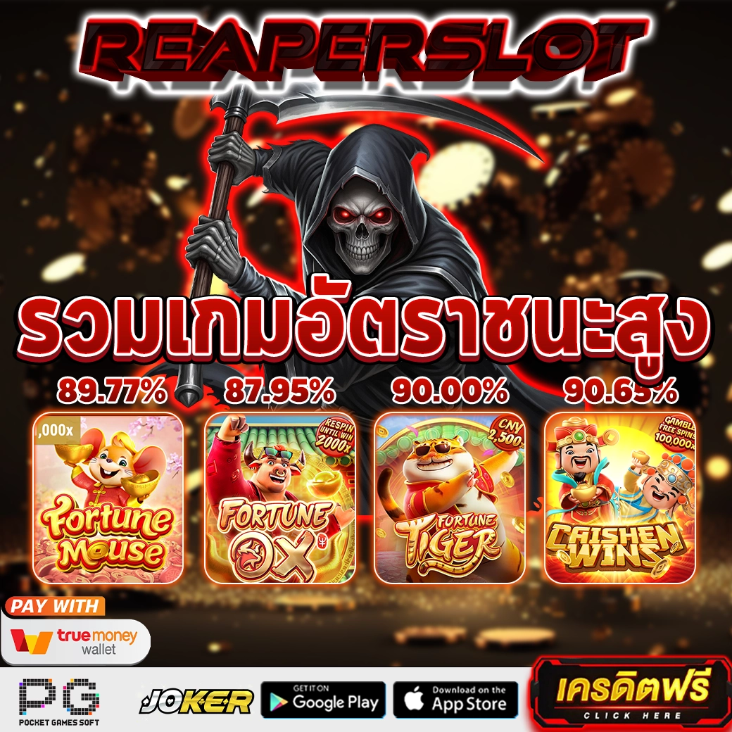 Reaperslot สล็อตเว็บตรง สายมืดแตกโหด เล่นแล้วติดใจยิ่งกว่ากาแฟดำ
