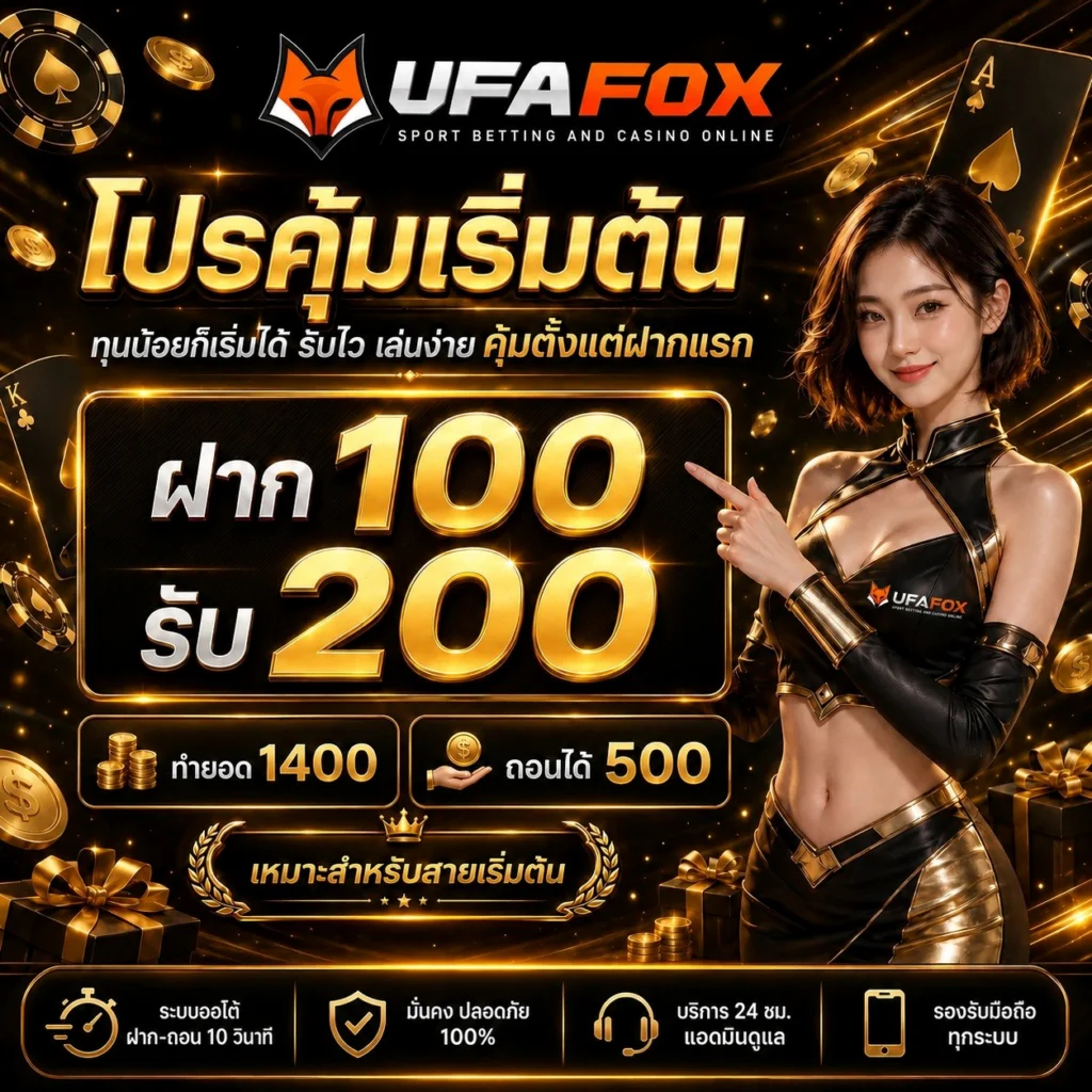 ฝาก10รับ100 ใหม่ล่าสุด