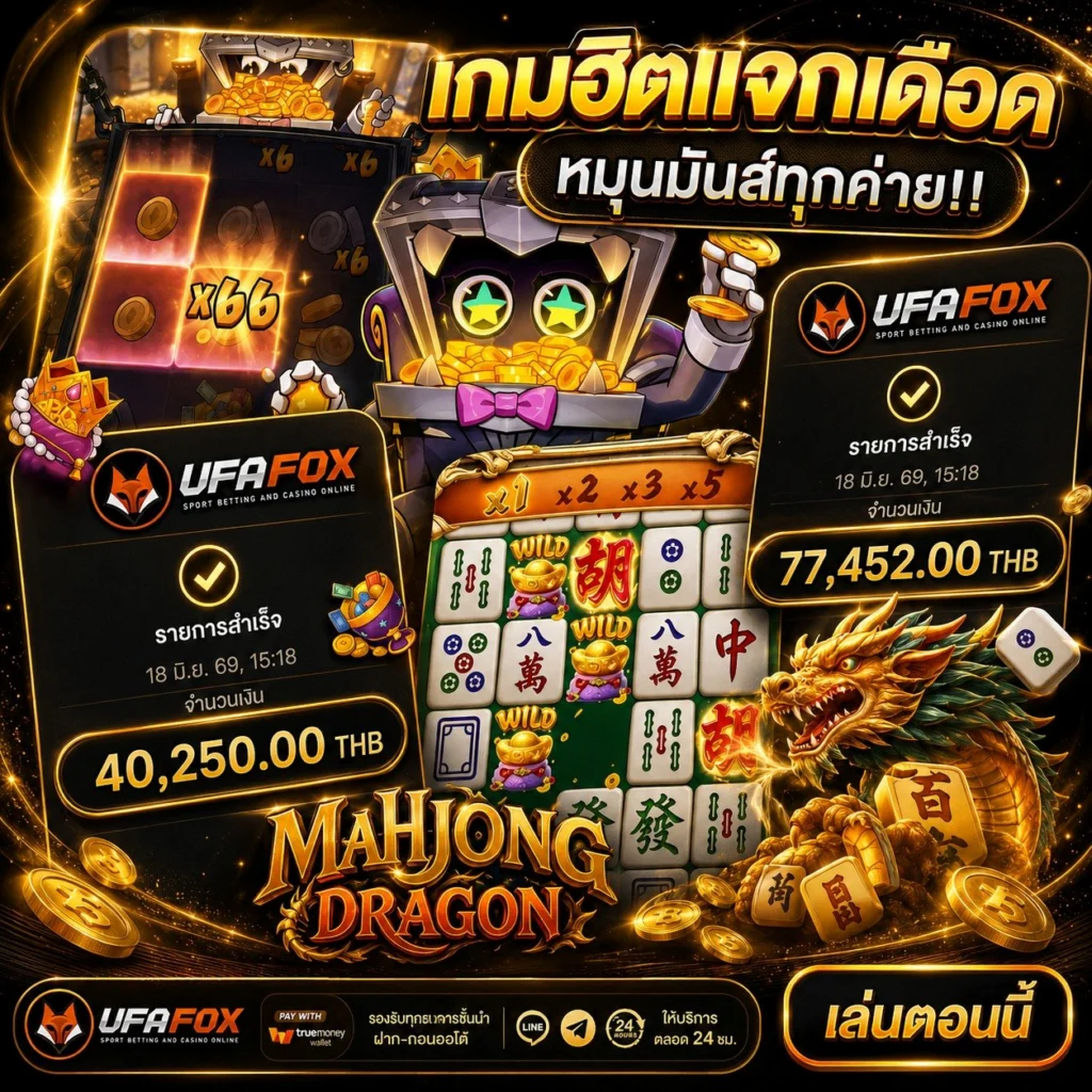 ร่วมสนุกกับ ฝาก 10 รับ 100 ทำยอด 200 ถอนได้เลย แจกใหญ่จ่ายจริงไม่มีกั๊ก